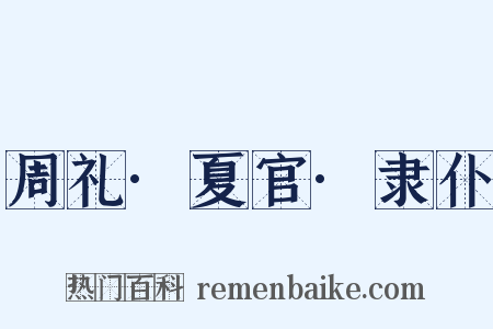 周礼·夏官·隶仆是什么意思的图片